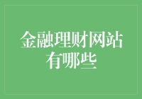 金融理财网站大盘点：如何用这些网站把钱生钱变得像数星星一样简单