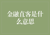 金融直客是什么鬼？一招教你搞懂！