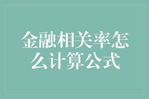 金融相关率怎么计算公式