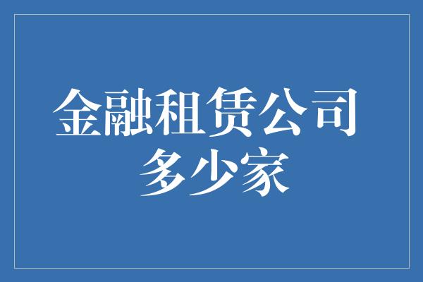 金融租赁公司 多少家