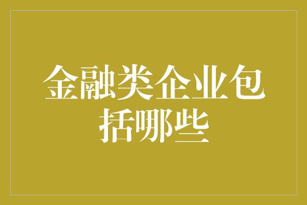 金融类企业包括哪些