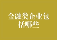 金融类企业的多元化与分类：一个全面解析