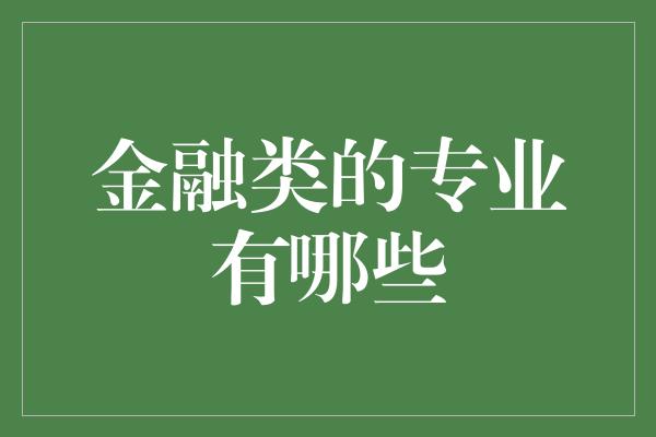 金融类的专业有哪些