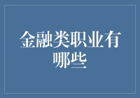 十大金融类职业：从钞票搬运工到数字魔法师