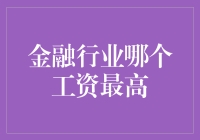 金融界的高薪秘密：谁才是真正的赚钱高手？