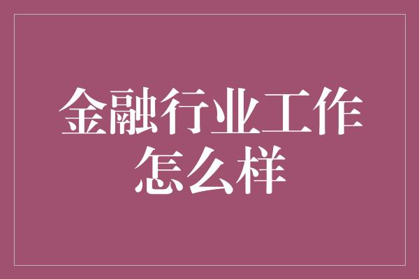 金融行业工作怎么样