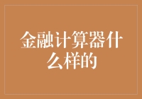 金融计算器：赋能智慧理财的全能助手