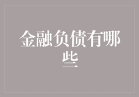 什么是金融负债？你了解吗？