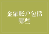 金融账户包括哪些：构建您个人的财富管理蓝图