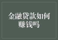 金融贷款业务如何实现盈利：深度解析其盈利模式及策略