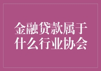 金融贷款究竟归属于哪个协会？