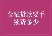 贷款手续费：我能付得起，但你愿意接受吗？