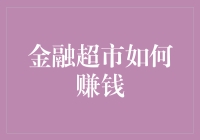 金融超市的盈利模式：多元化金融服务的创新探索