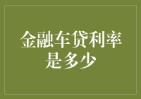 金融车贷利率：多层次解读与影响因素