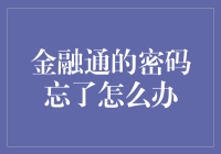 警惕！金融通的密码忘了怎么办？别急，这里有解药！