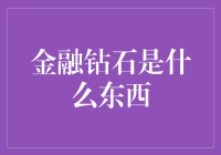 金融钻石：如何将钱变成闪闪发光的宝石？