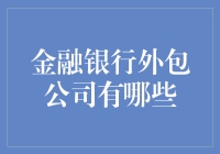 金融外包公司：助你轻轻松松做金主爸爸指南