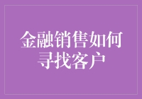 金融销售如何寻找客户：一份充满智慧和创意的指南