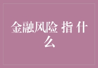 金融风险指的是什么？如何评估和管理它？