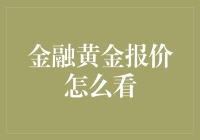 金融黄金报价解读指南：如何在市场中慧眼识金