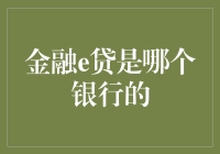 金融e贷——您身边的贷款专家！