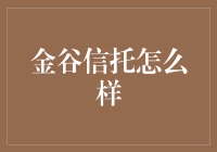 金谷信托：在金融创新与稳健运营之间寻求平衡