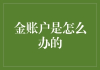 金账户是怎么办的？金豆子们，快来听我一一道来！