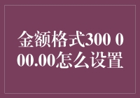 数据可视化中的金额格式设置：以300 000.00为例