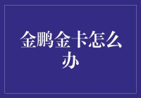 如何高效利用金鹏金卡：策略与指南