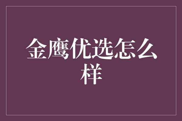 金鹰优选怎么样