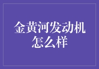 金黄河发动机：你的爱车终于有了国产动力心脏？