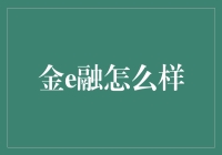 金e融：金融科技的创新实践