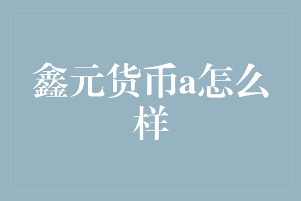 鑫元货币a怎么样