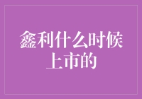 鑫利，你知不知道你上市时我还在用橡皮泥捏小人？