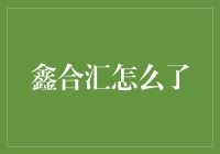 鑫合汇怎么了？难道它是一颗陨落的星辰吗？