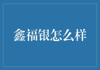 鑫福银：如何把银变成财富的催化剂？