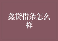 鑫贷借条真的那么好吗？揭秘背后的真相！