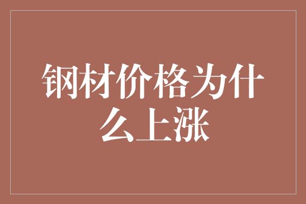 钢材价格为什么上涨