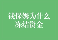 钱保姆冻结资金事件对投资者的影响分析与应对策略