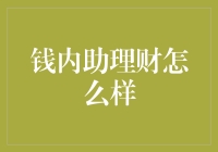 钱内助理财？这名字听起来就像是我那只会咬人的猫在帮你理财！