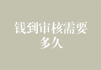 财务审核流程优化：从钱到审核需要多久