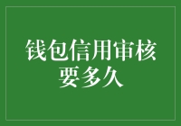 钱包信用审核到底要多久？我等得心急如焚，钱包也等得疲惫不堪