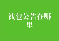 钱包的公告在哪里？寻找那个失踪已久的硬币