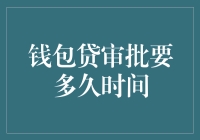 钱包贷审批时间揭秘：贷前优化与风险决策的微妙平衡