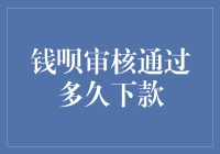 钱呗审核通过后的下款时间分析：影响因素与建议