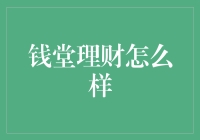 钱堂理财：在金融浪潮中稳健前行的财富管理平台