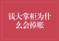 钱大掌柜为什么会掉账：从财务角度解析企业资金管理中的陷阱