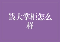 钱大掌柜：如何实现中小企业财务管理现代化