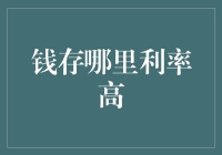 理财高手选择：钱存哪里利率更高？