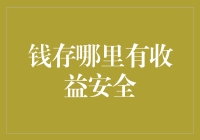 略谈钱存哪里有收益安全：当前理财市场投资策略分析